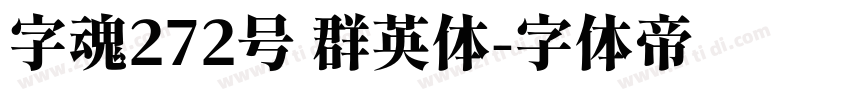 字魂272号 群英体字体转换